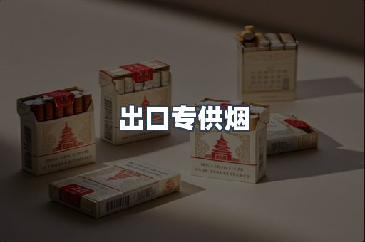 出口香烟
